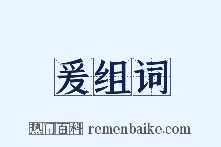 爰组词是什么意思的图片